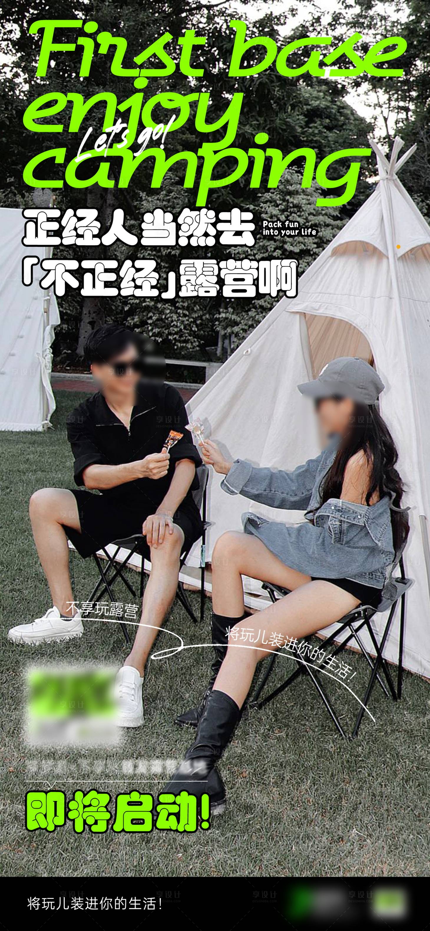 源文件下載【享設計】搜索編號：80870029689984990【露營活動人物海報】