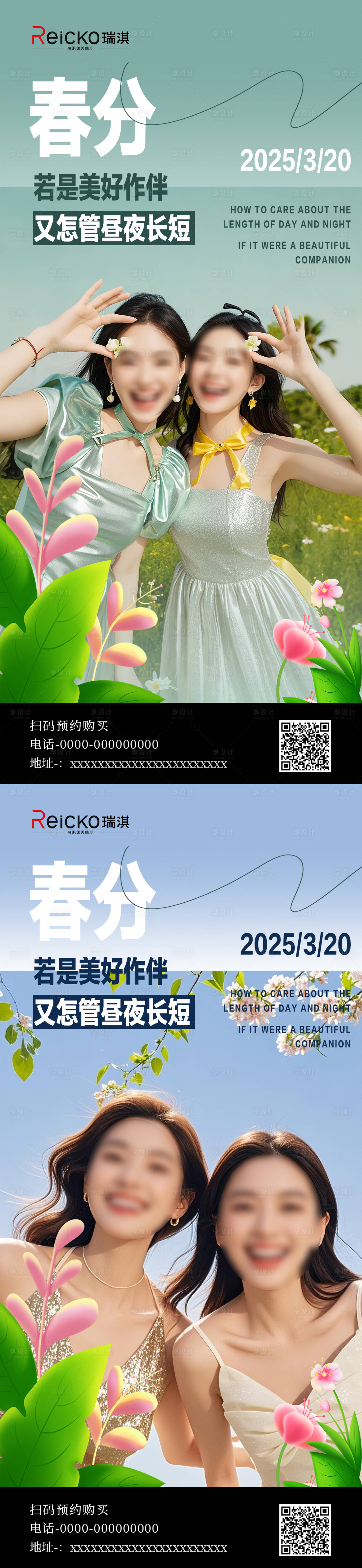 源文件下載【享設(shè)計】搜索編號：80430029483186123【醫(yī)美春分海報】