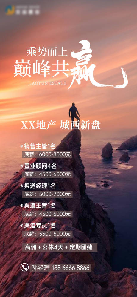 源文件下載【享設計】搜索編號：70740029484804968【地產招聘海報】