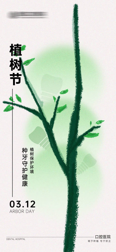 源文件下载【口腔植树节海报】编号：33020029300692347