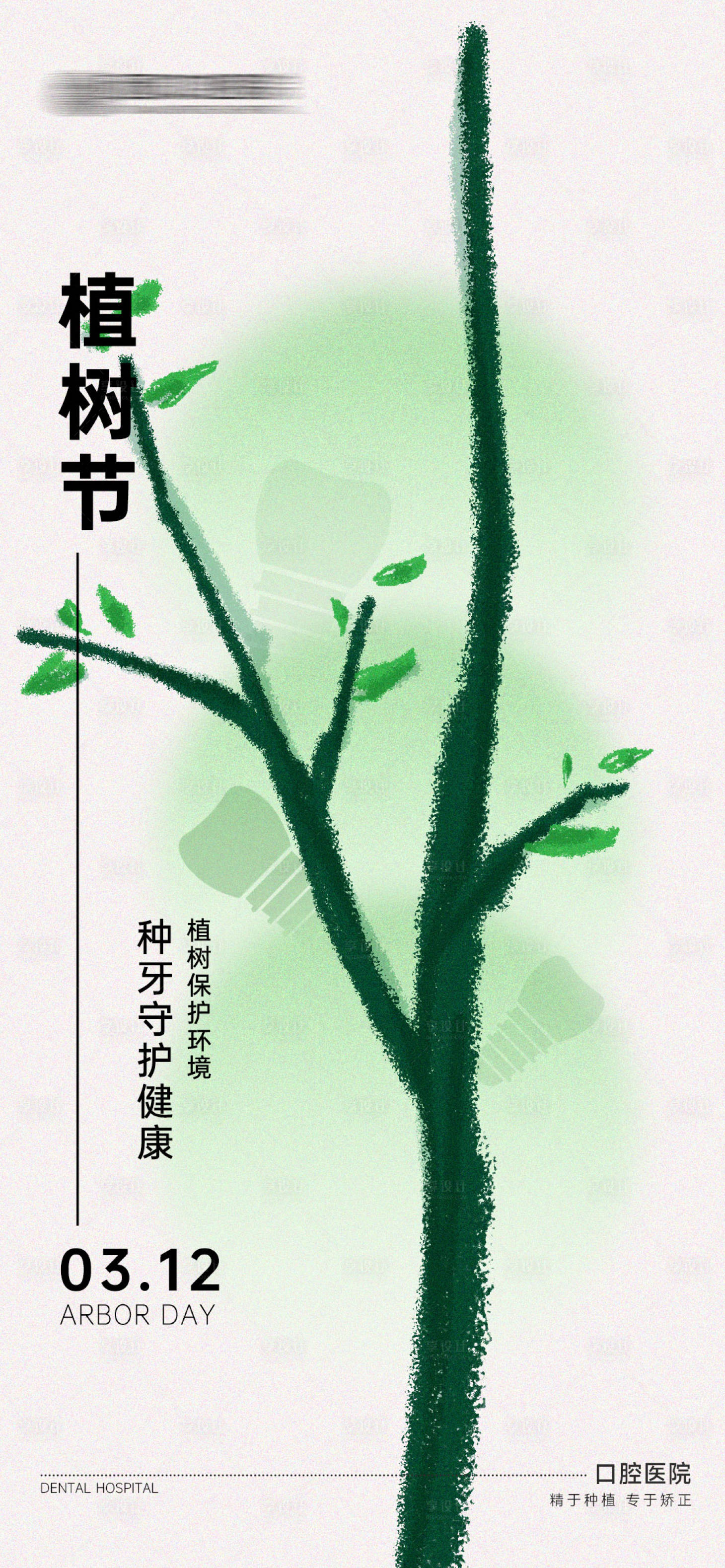 源文件下载【享设计】搜索编号：33020029300692347【口腔植树节海报】