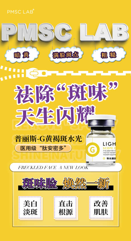 医美祛斑产品海报
