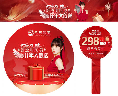 源文件下载【享设计】搜索编号：20650029860676648【红色医美新年物料包海报】