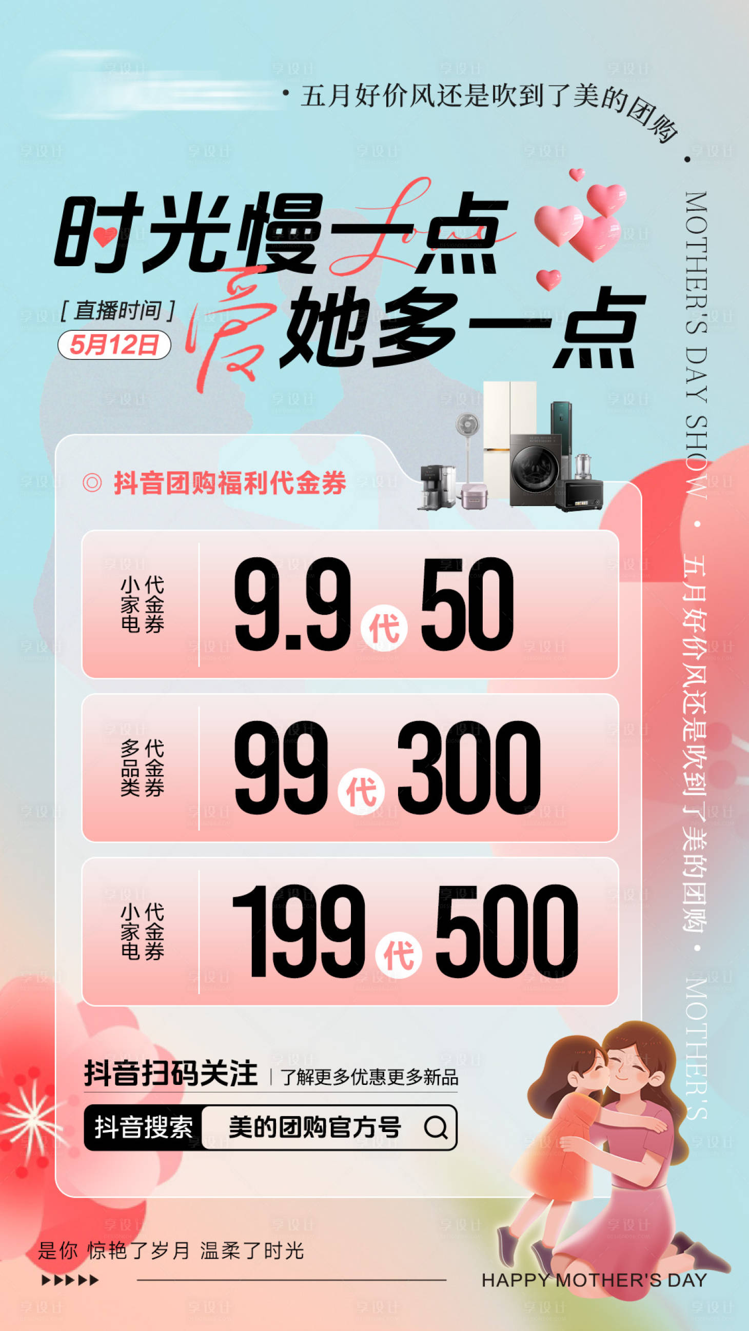 源文件下载【母亲节家电海报】编号：48980029761443941