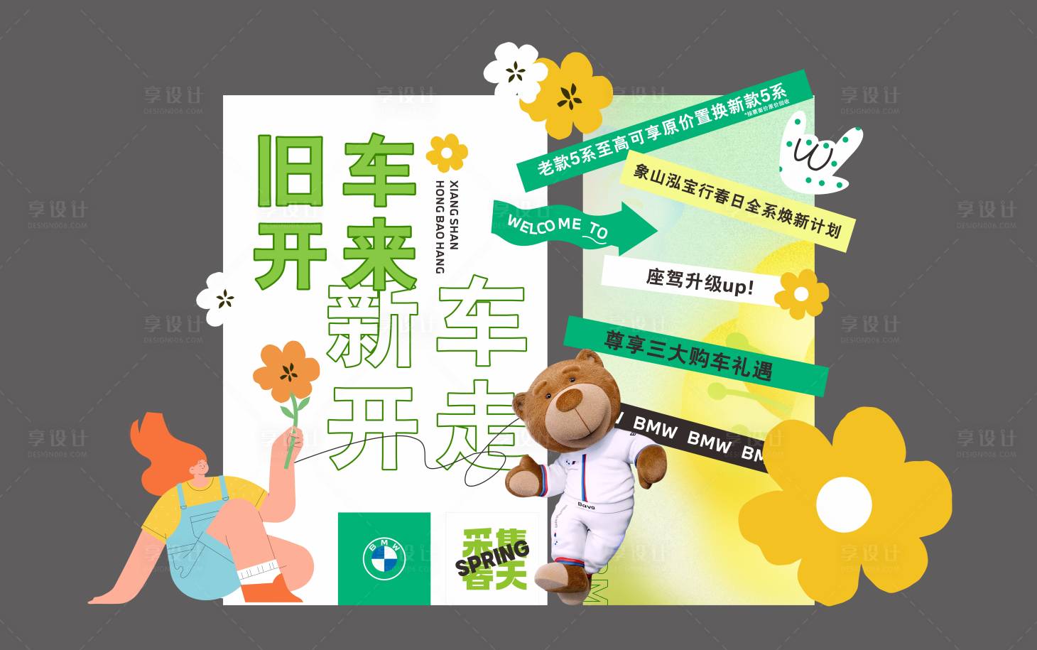 源文件下載【享設計】搜索編號：73410029781154263【寶馬春日美陳】