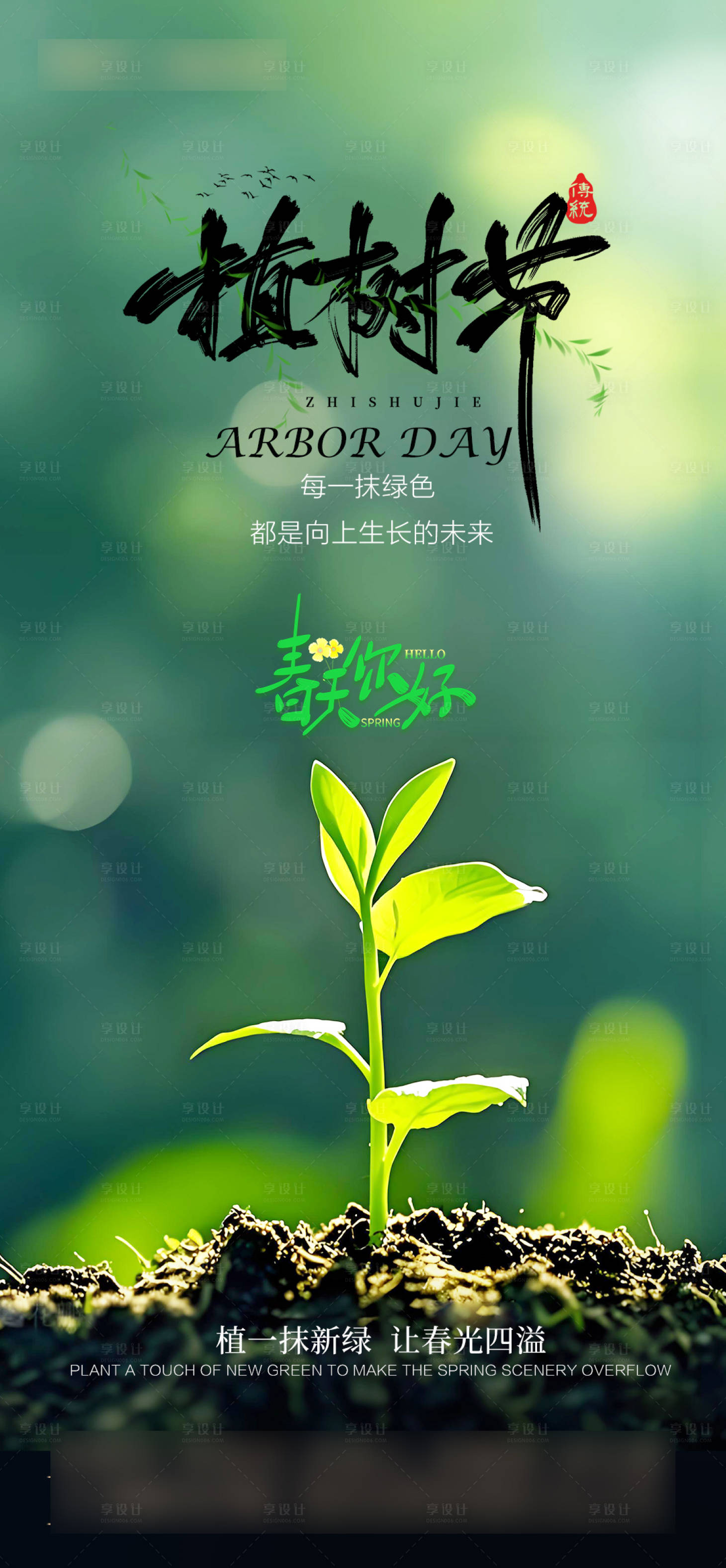 源文件下載【享設計】搜索編號：32200029329016645【植樹節(jié)海報】