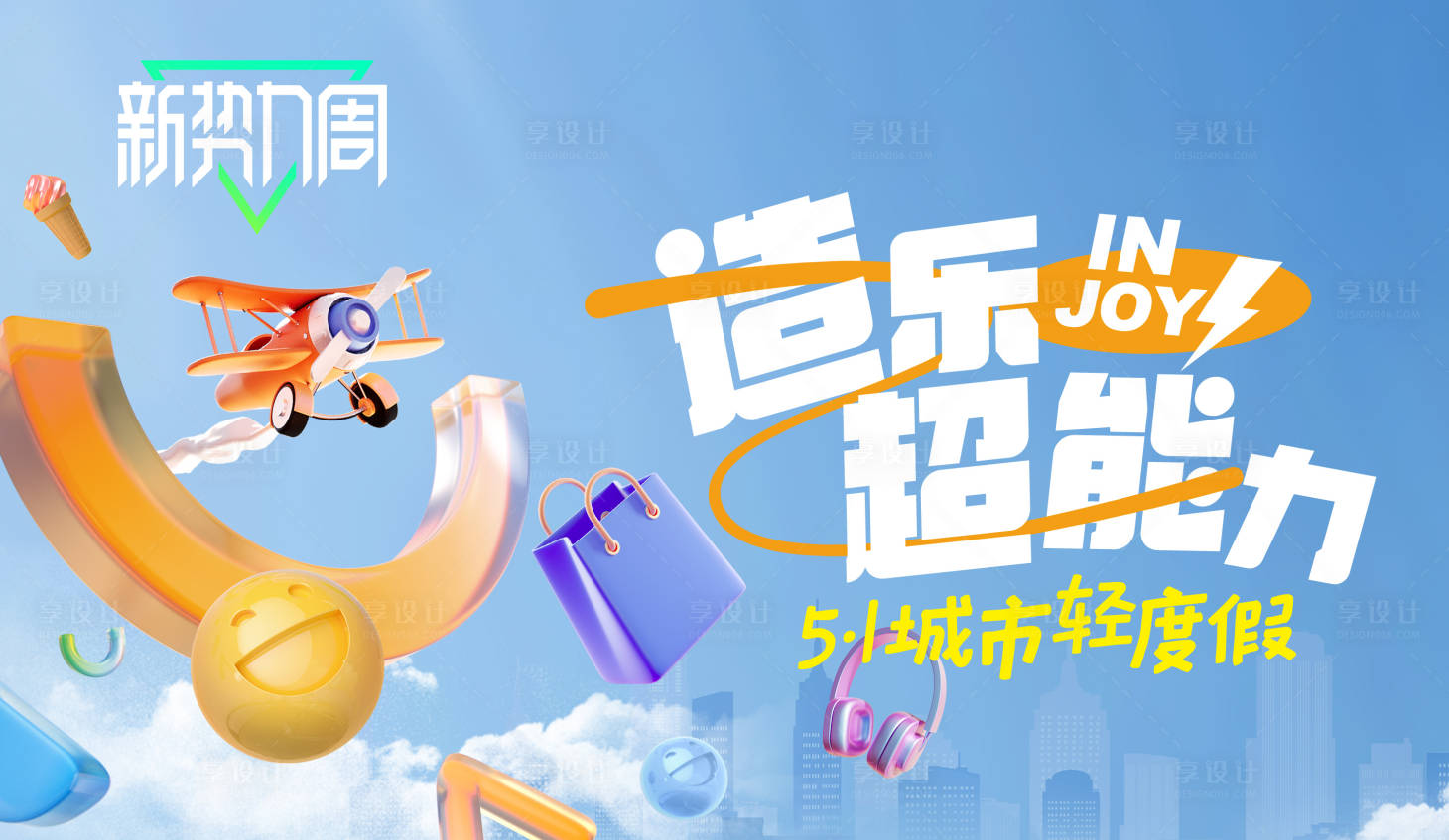 源文件下載【享設(shè)計(jì)】搜索編號(hào)：34160029734604963【五一城市輕度假活動(dòng)背景板】