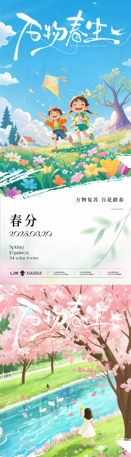 源文件下载【春分春游节气海报】编号：98380029389548383