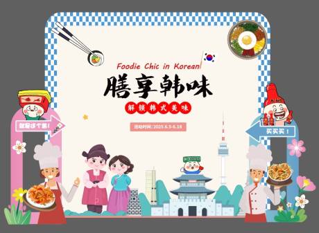 源文件下载【享设计】搜索编号：31580029705589394【韩国美食活动物料】