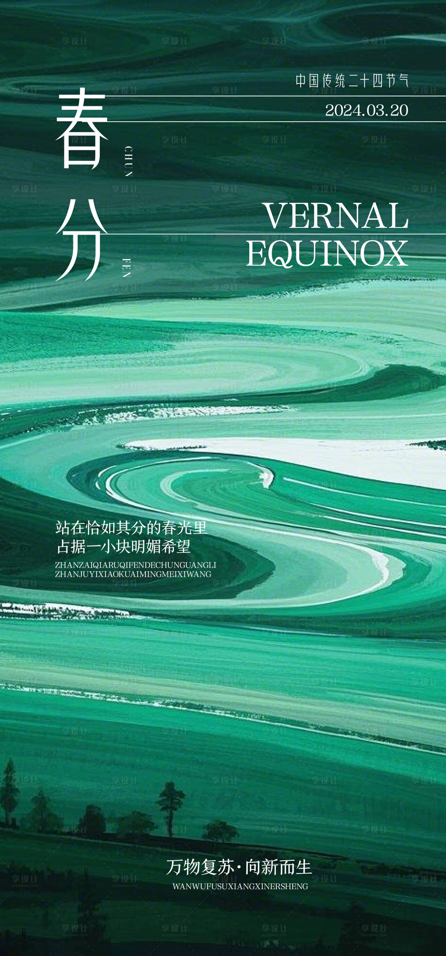 源文件下載【享設計】搜索編號：28460029459043522【高級感春分節氣海報】