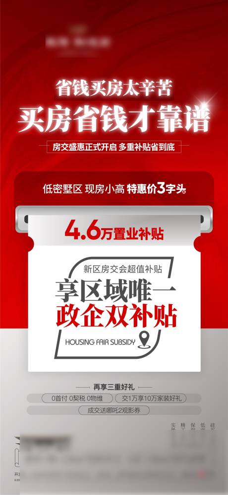 源文件下载【房地产置业补贴政策海报】编号：62420029764157697