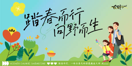 源文件下载【享设计】搜索编号：86680029561763580【踏春而行向野而生】