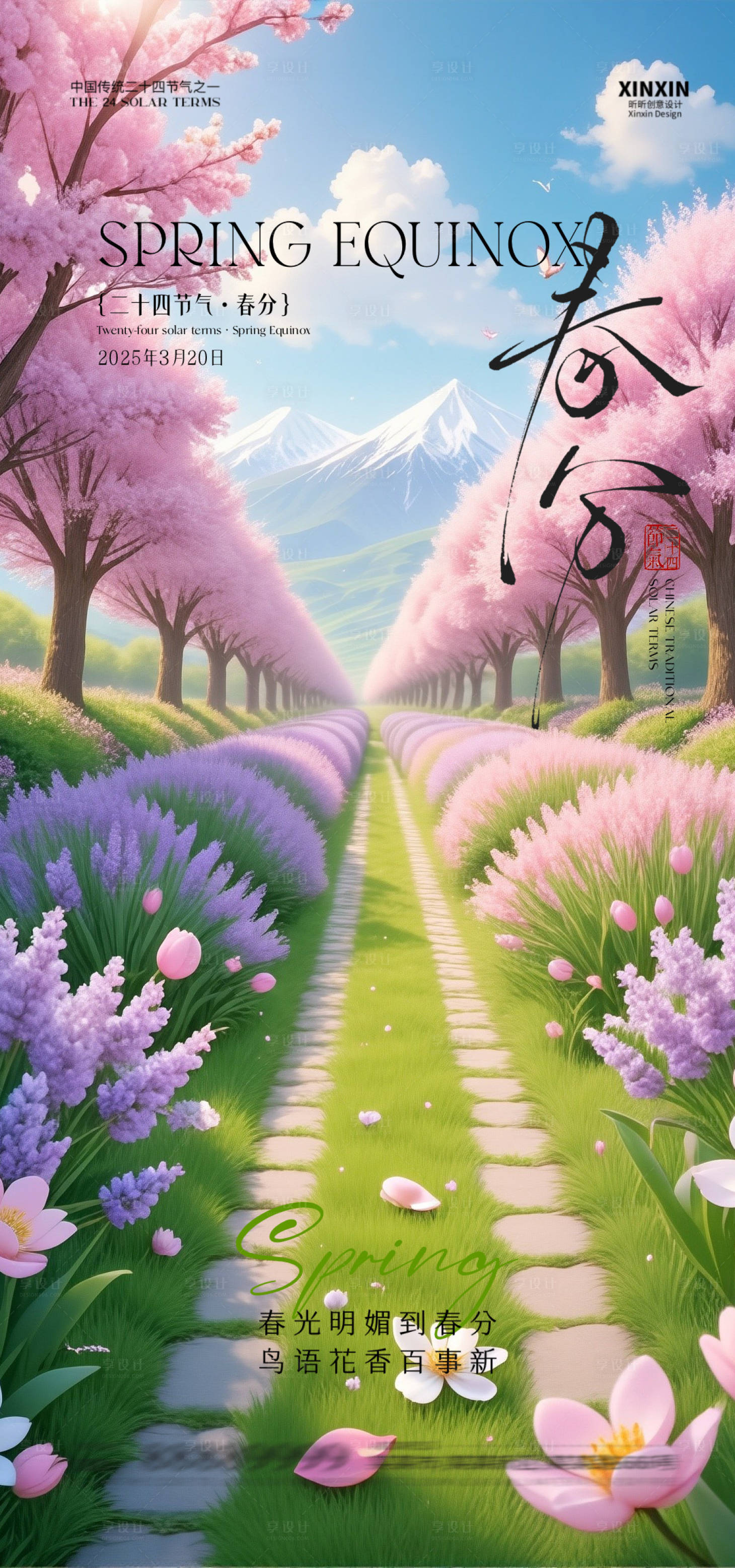 源文件下載【春分海報(bào)】編號：73000029525579555