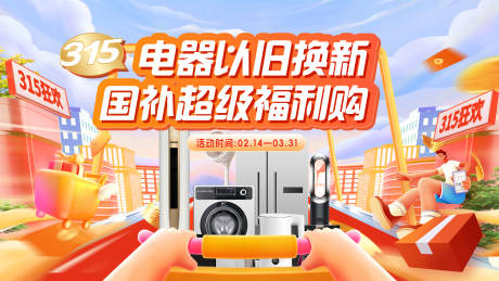 源文件下載【電器以舊換新大促kv】編號：89050029842953159