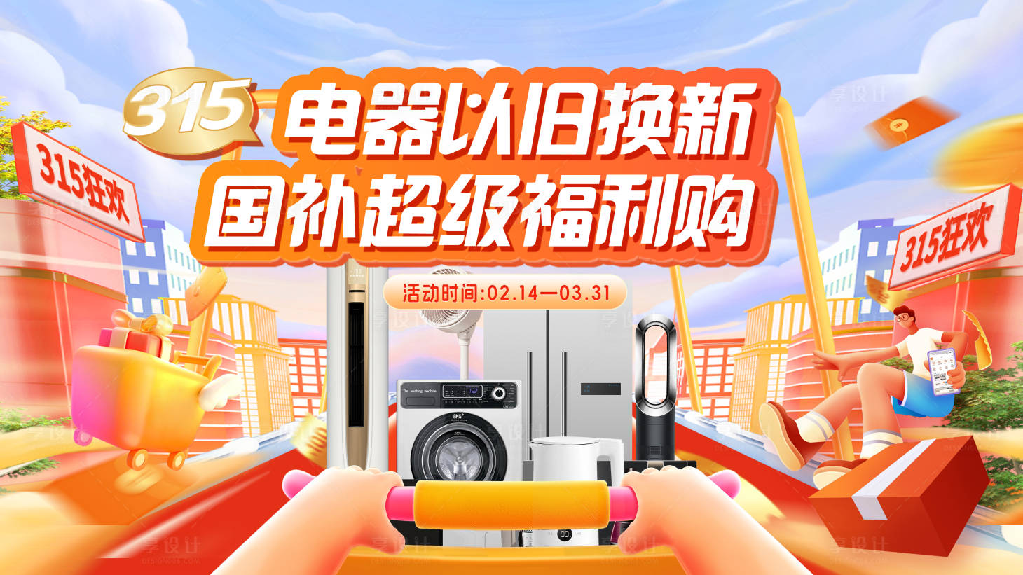 源文件下載【享設計】搜索編號：89050029842953159【電器以舊換新大促kv】