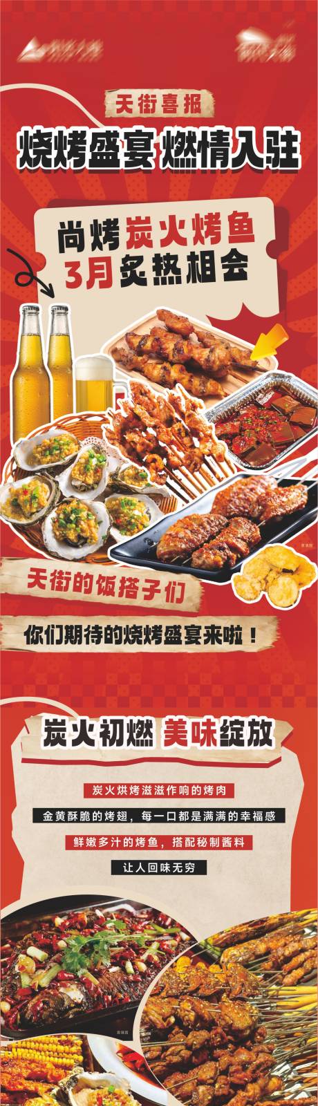 源文件下载【烧烤长图】编号：24870029371769540