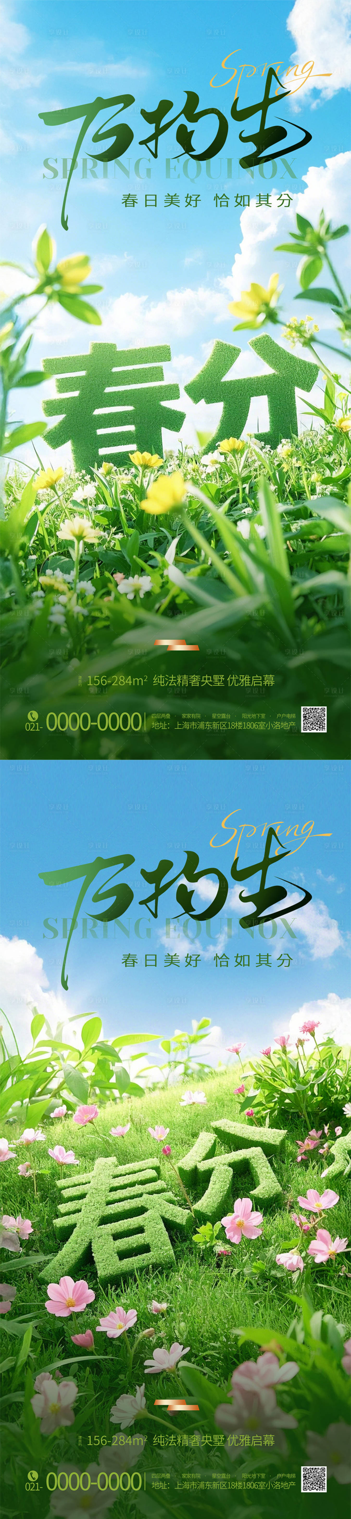 源文件下載【享設計】搜索編號：25130029451773312【春分節氣海報】