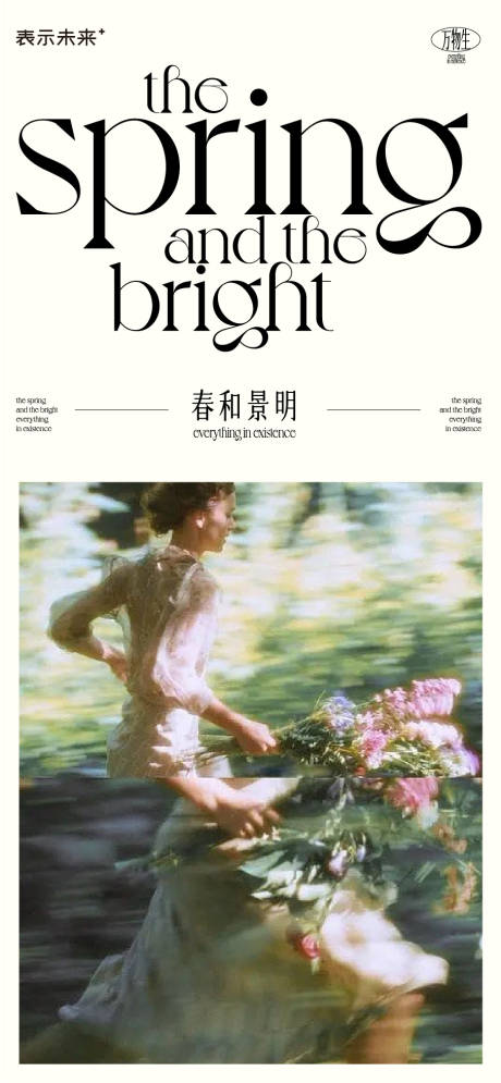 春和景明宣传海报