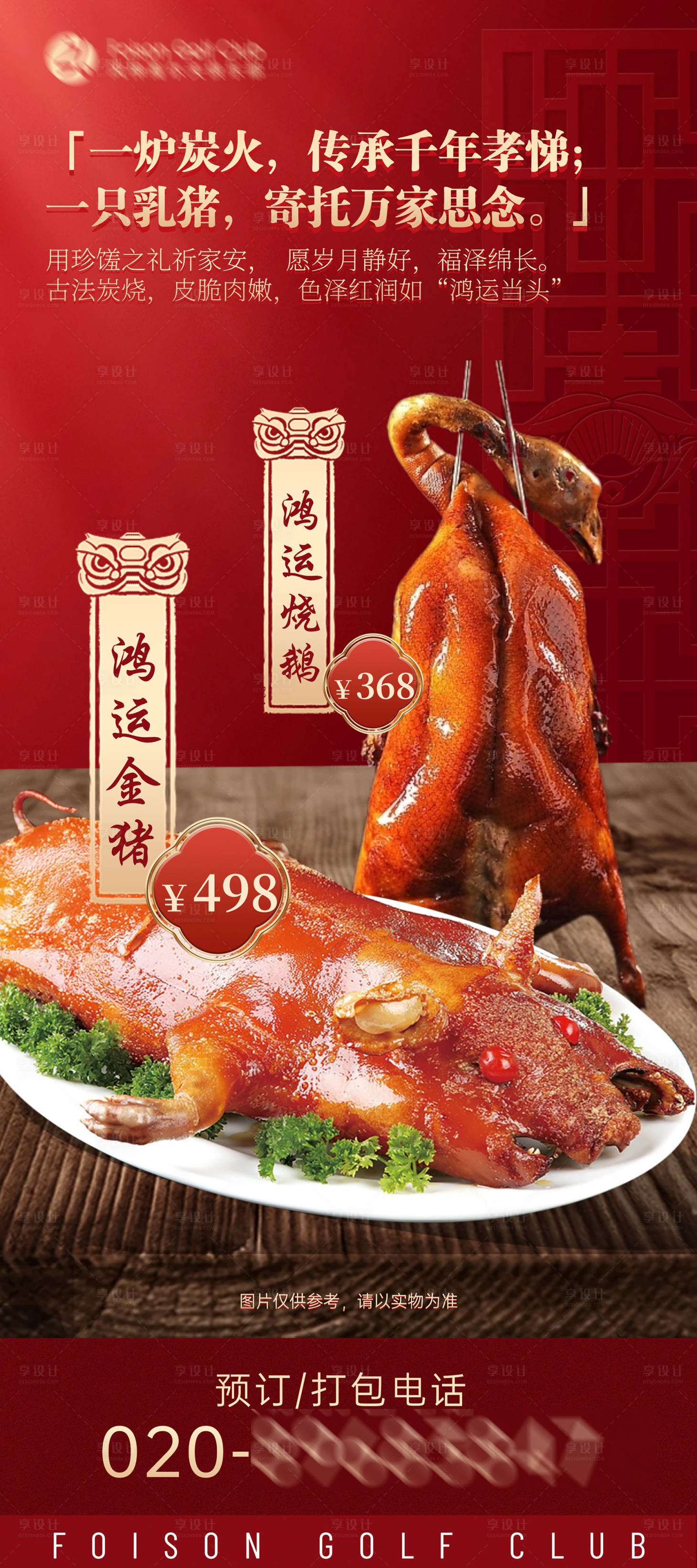 源文件下载【享设计】搜索编号：80140029320437213【清明金猪烧鹅海报】