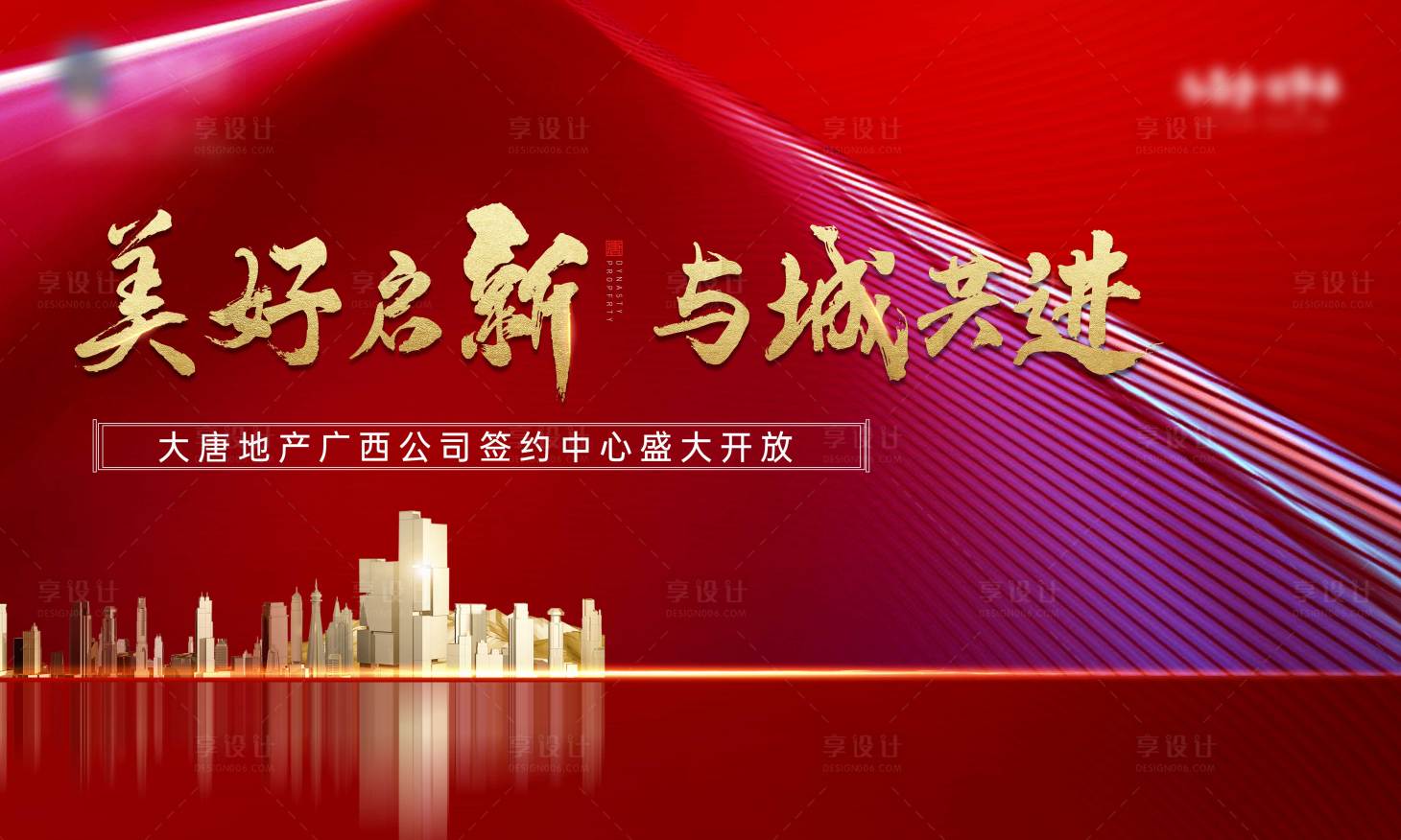 源文件下載【享設計】搜索編號：80520029709052317【房地產盛大開放活動展板】