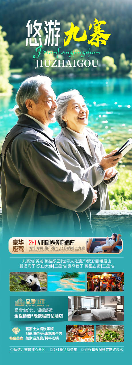 源文件下载【四川九寨沟旅游海报】编号：31930029120299085