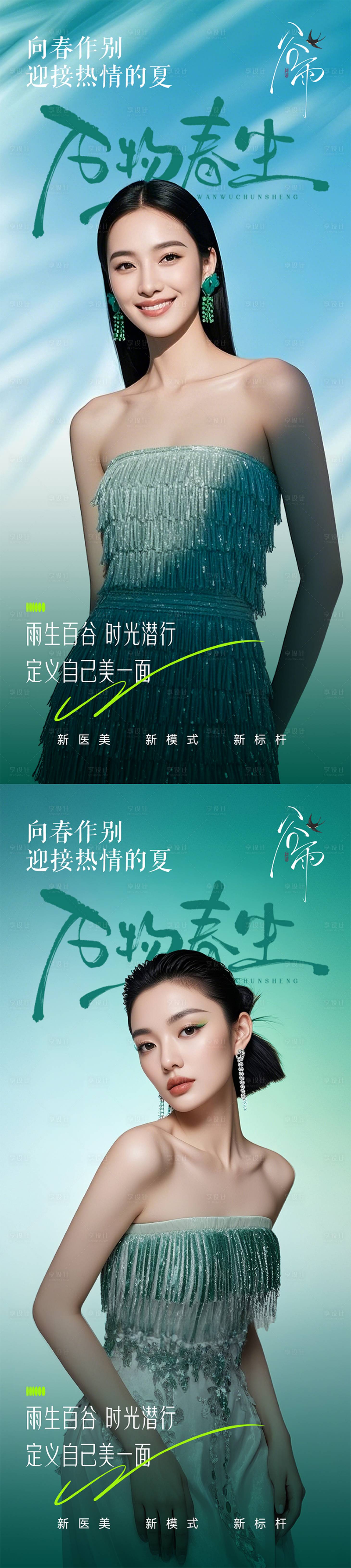 源文件下載【享設計】搜索編號：75550029617235560【醫美谷雨海報】