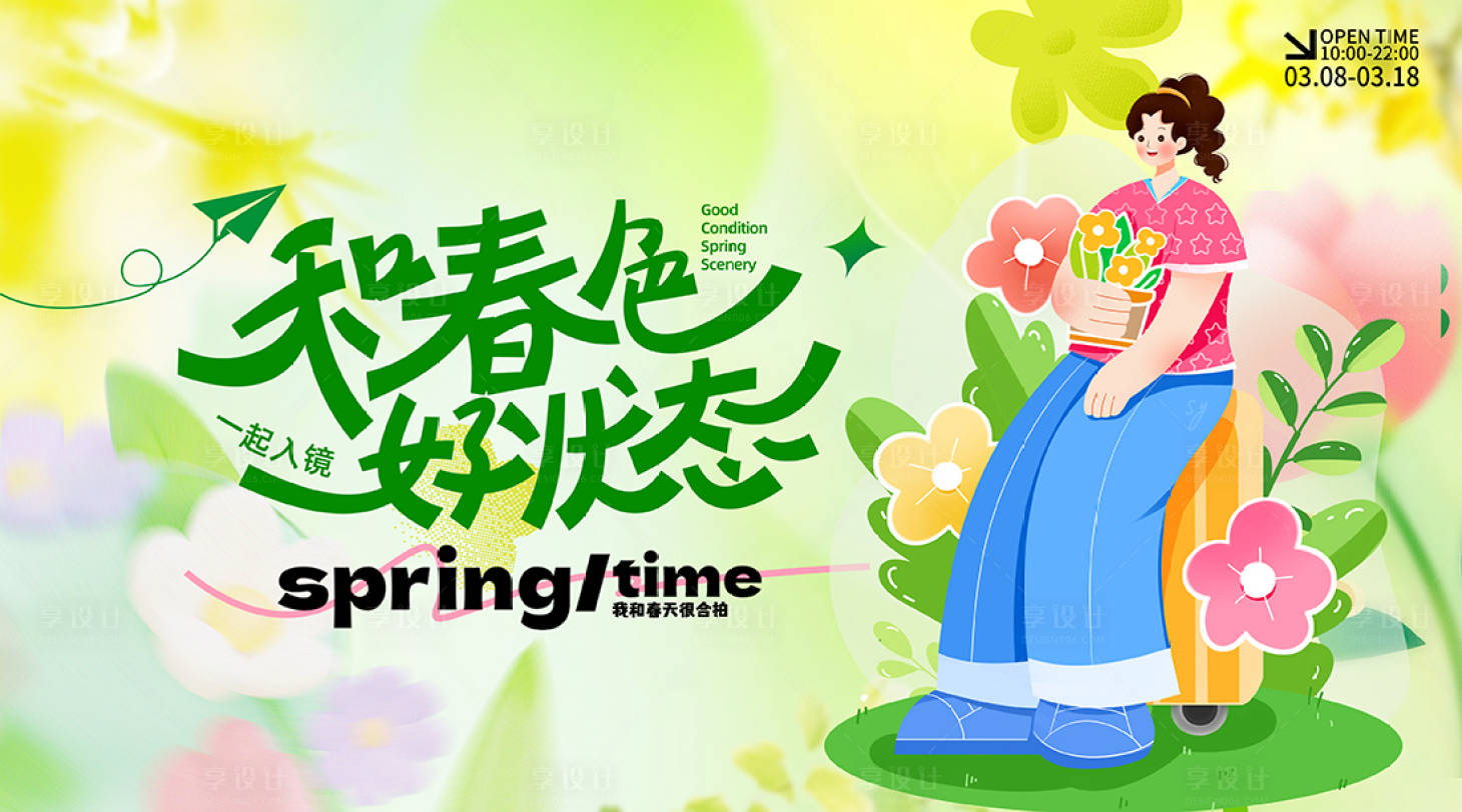 源文件下载【踏春露营背景板】编号：83770029458483259