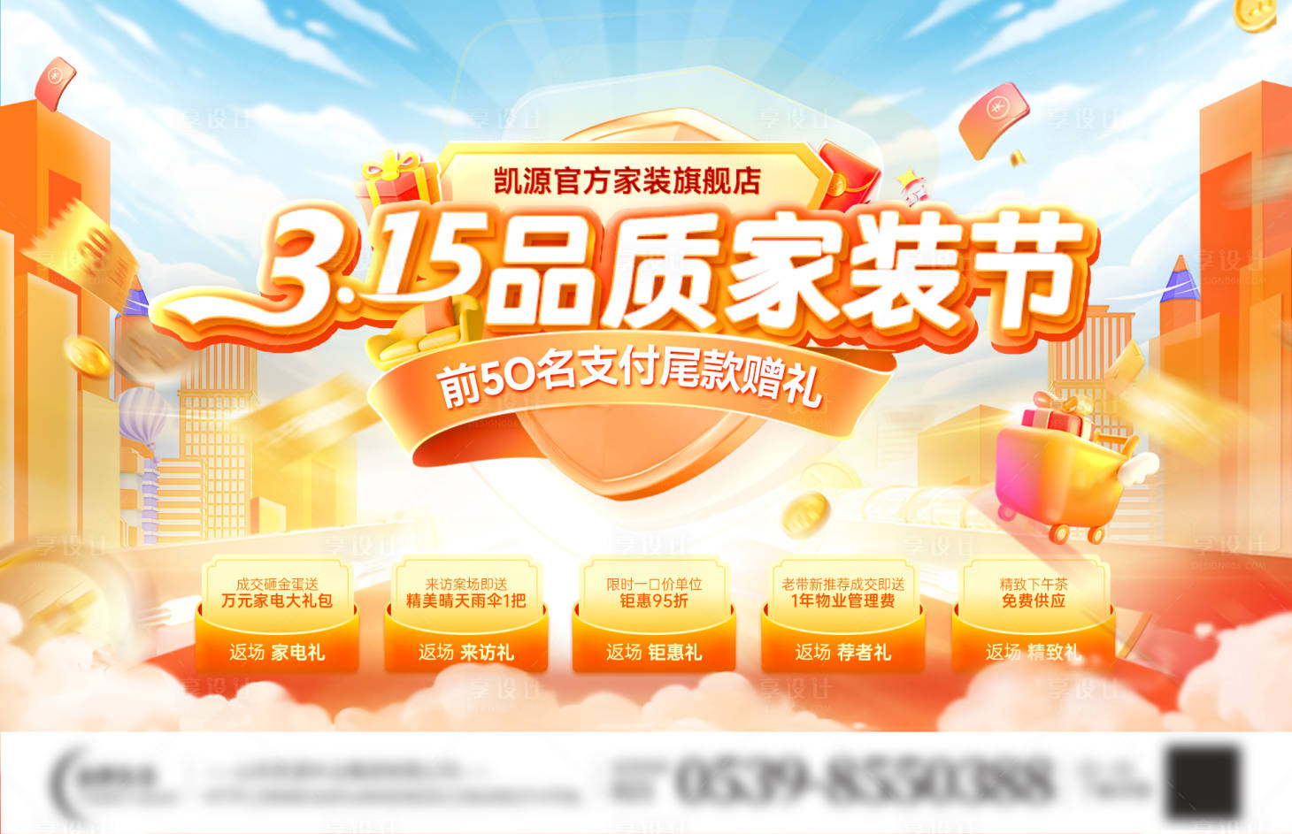 源文件下載【享設計】搜索編號：73020029115552471【315品質家裝節活動背景板】
