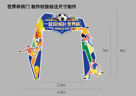 足球拱门