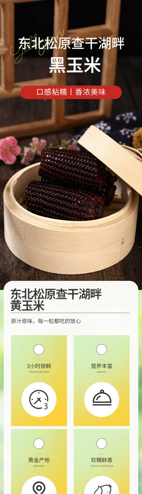 源文件下载【五谷杂粮东北黑玉米促销电商详情】编号：94240029722464546