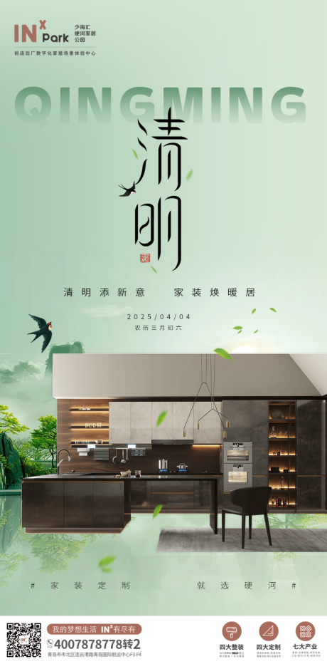 源文件下载【享设计】搜索编号：77850029805776760【清明节家装海报】