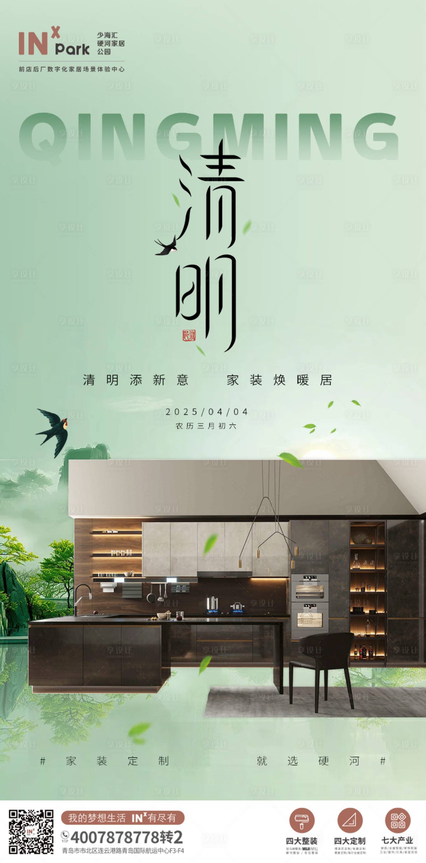 源文件下载【享设计】搜索编号：77850029805776760【清明节家装海报】