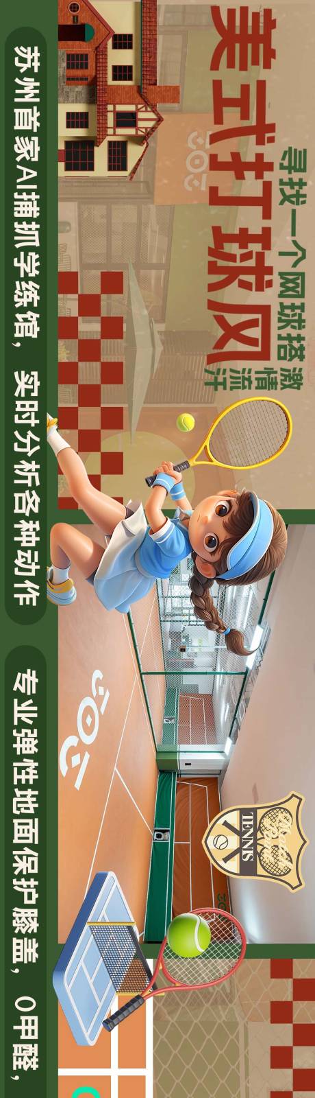 源文件下載【享設(shè)計(jì)】搜索編號(hào)：83910029329625325【網(wǎng)球復(fù)古美式長圖海報(bào)】