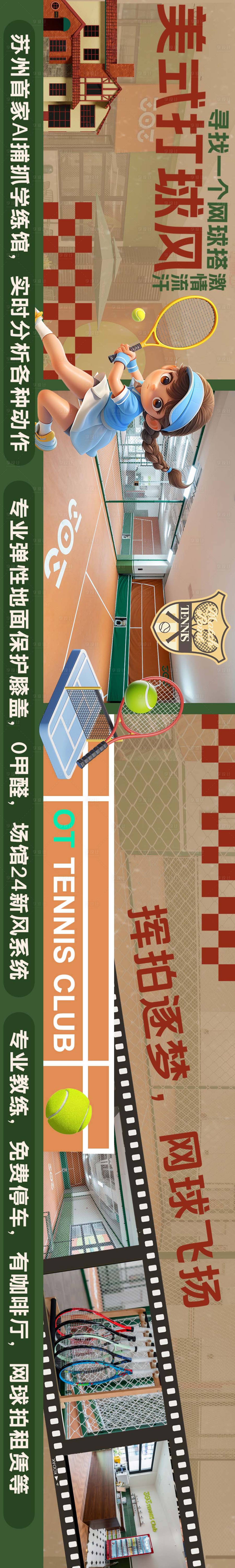 源文件下载【享设计】搜索编号：83910029329625325【网球复古美式长图海报】