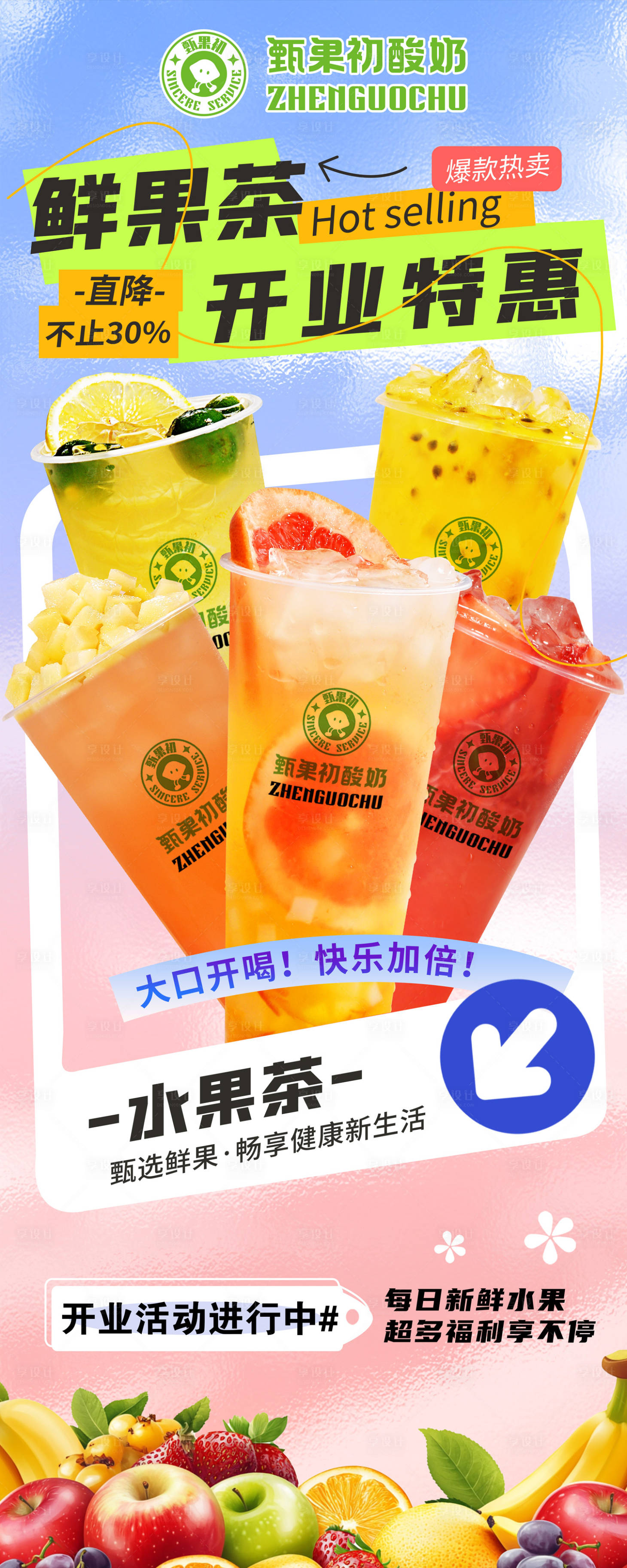 源文件下載【享設計】搜索編號：38840029441456810【鮮果茶海報】