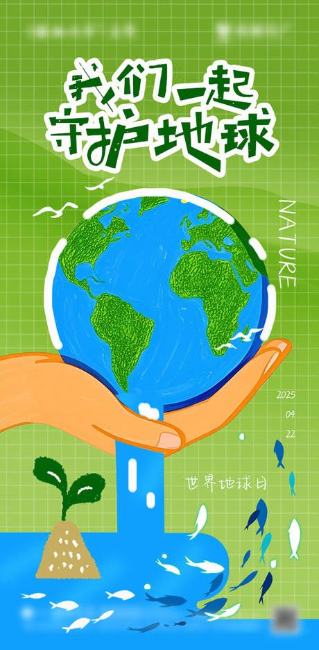 源文件下载【世界地球日海报】编号：58530029511311498