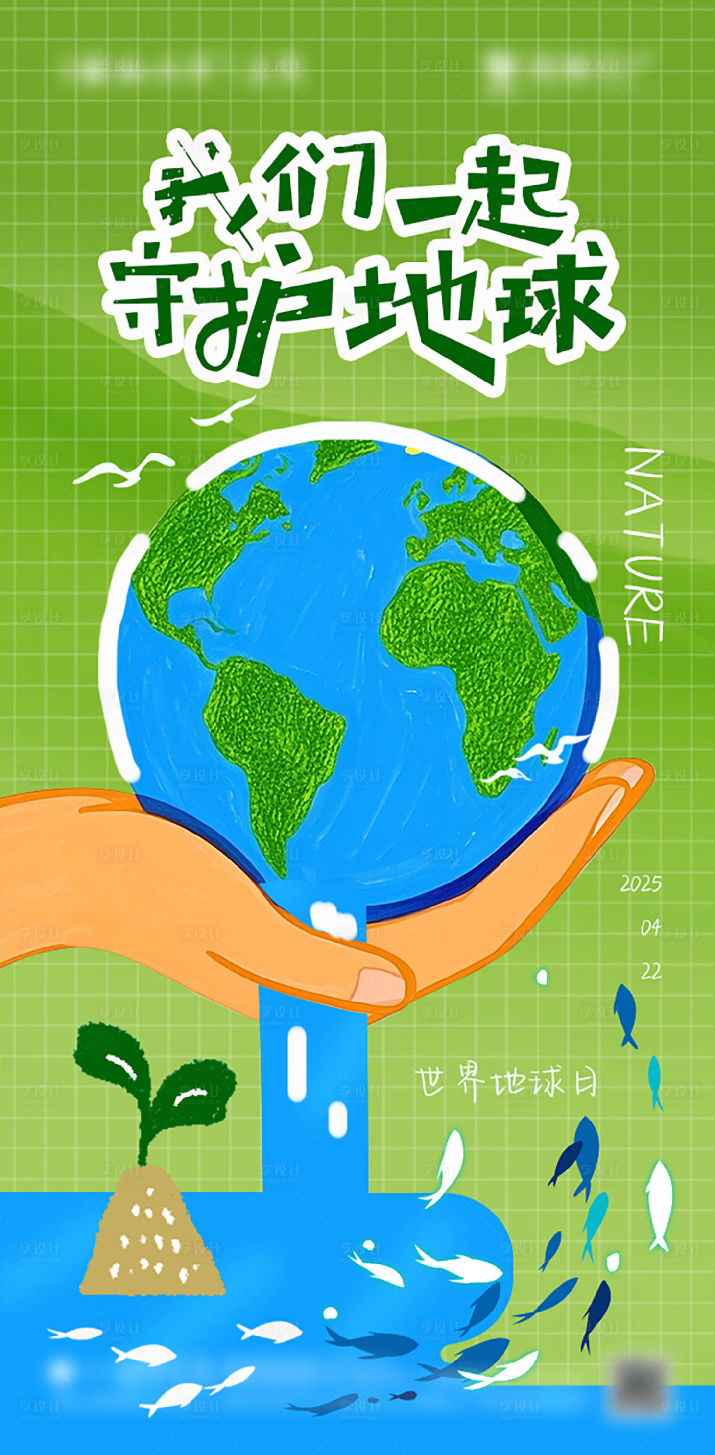 源文件下載【享設計】搜索編號：58530029511311498【世界地球日海報】