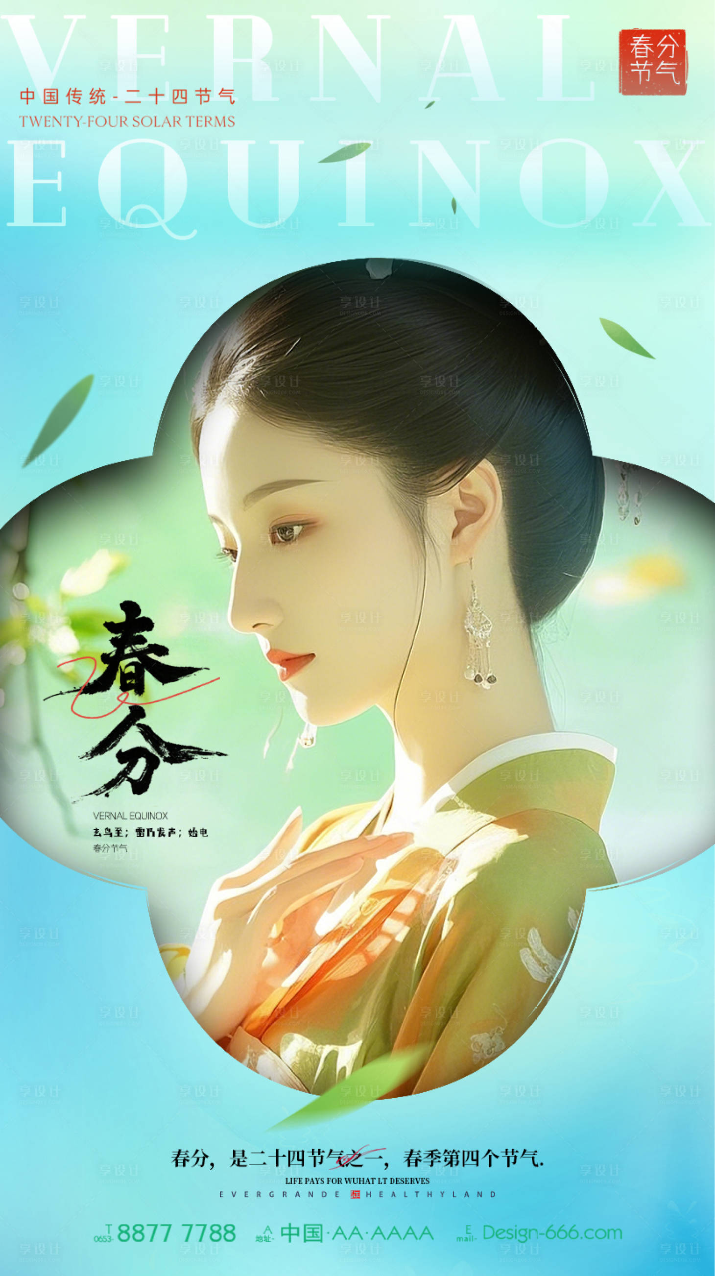源文件下載【享設計】搜索編號：25880029208784816【春分節氣海報】