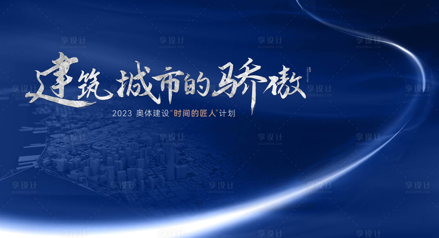 源文件下载【享设计】搜索编号：13860029549048041【地产入市背景板】