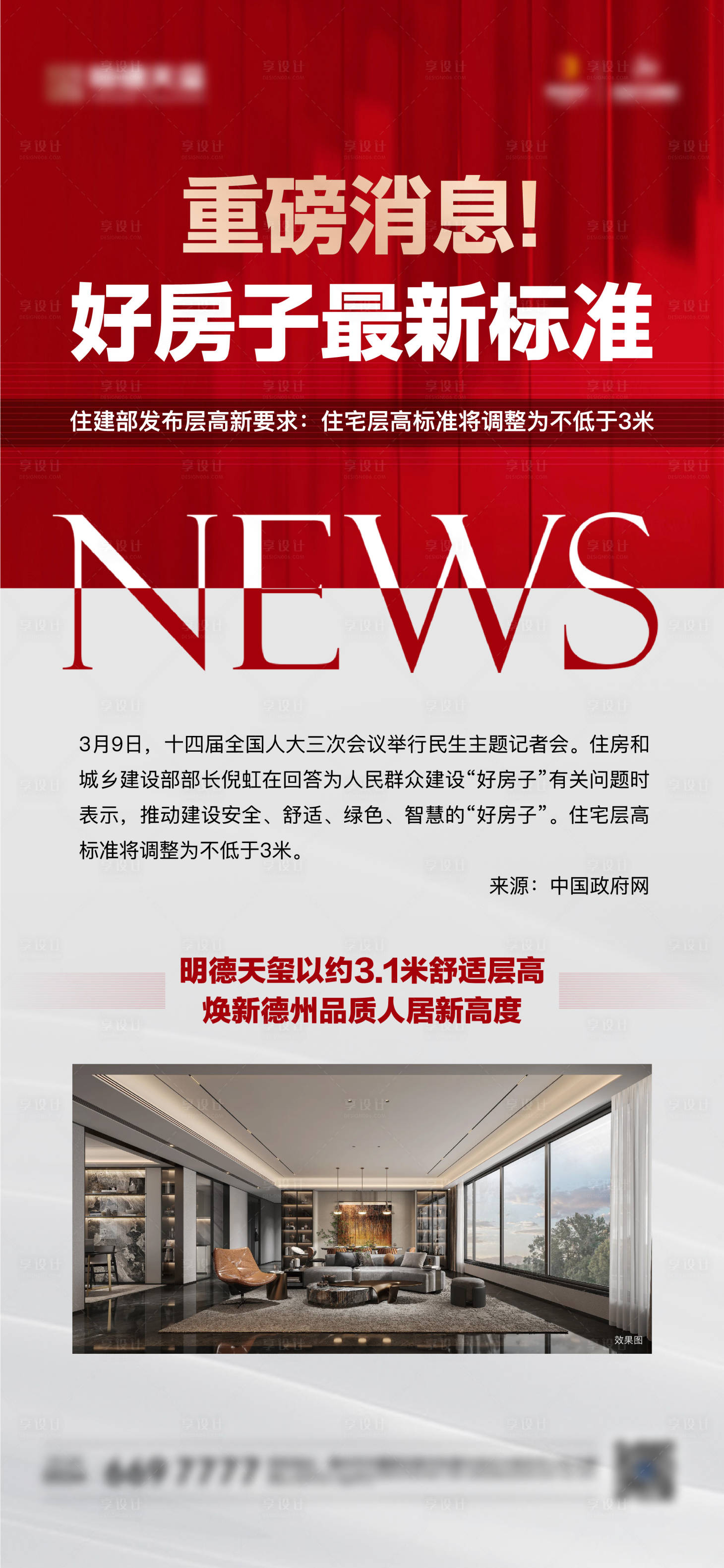 源文件下載【享設計】搜索編號：35450029433715260【地產政策利好海報】