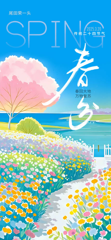 源文件下载【春分节日海报】编号：95320029420828565