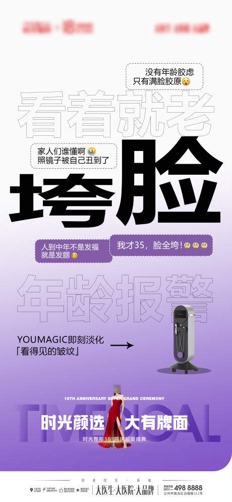 源文件下载【祛皱仪器宣传海报】编号：69090029353098765