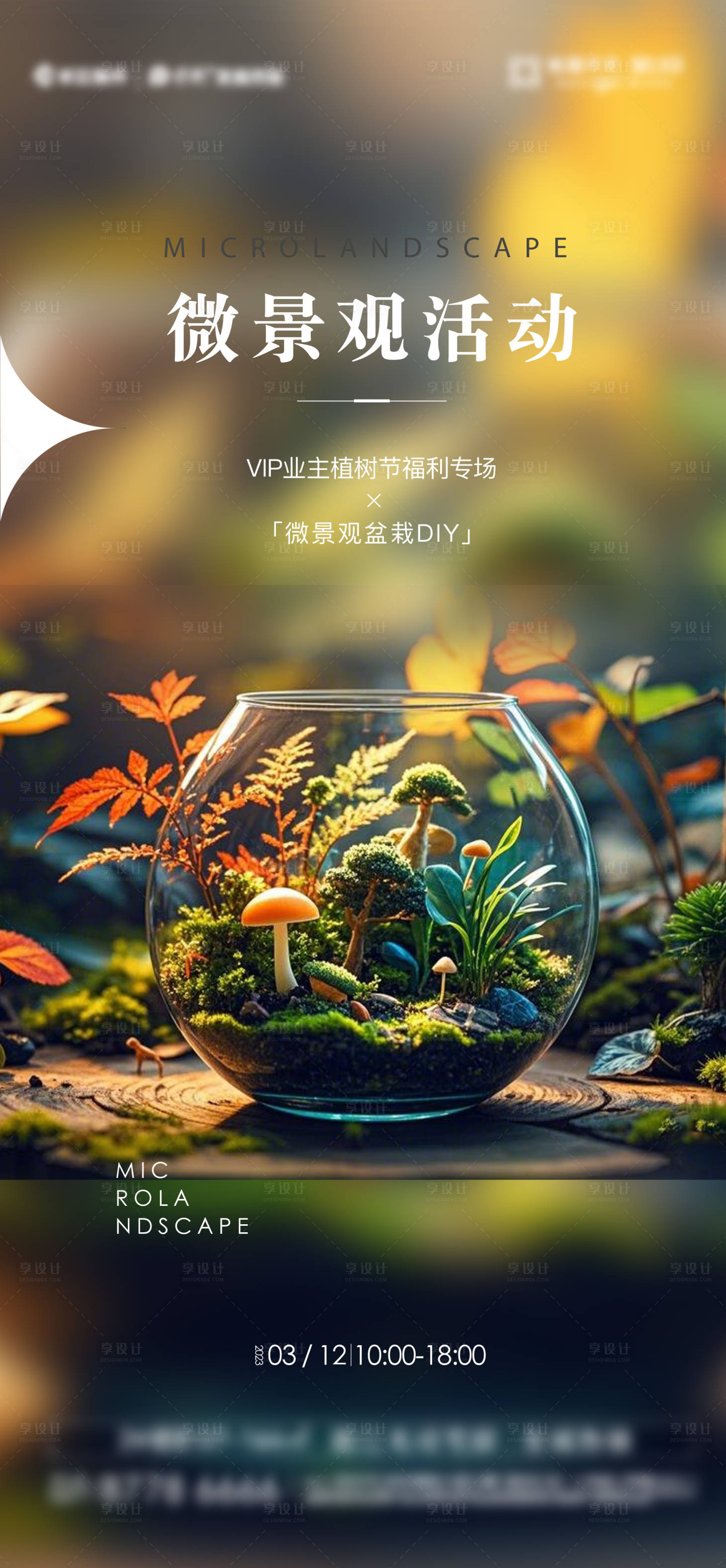 源文件下載【享設(shè)計】搜索編號：54180029219751455【微景觀手作活動】