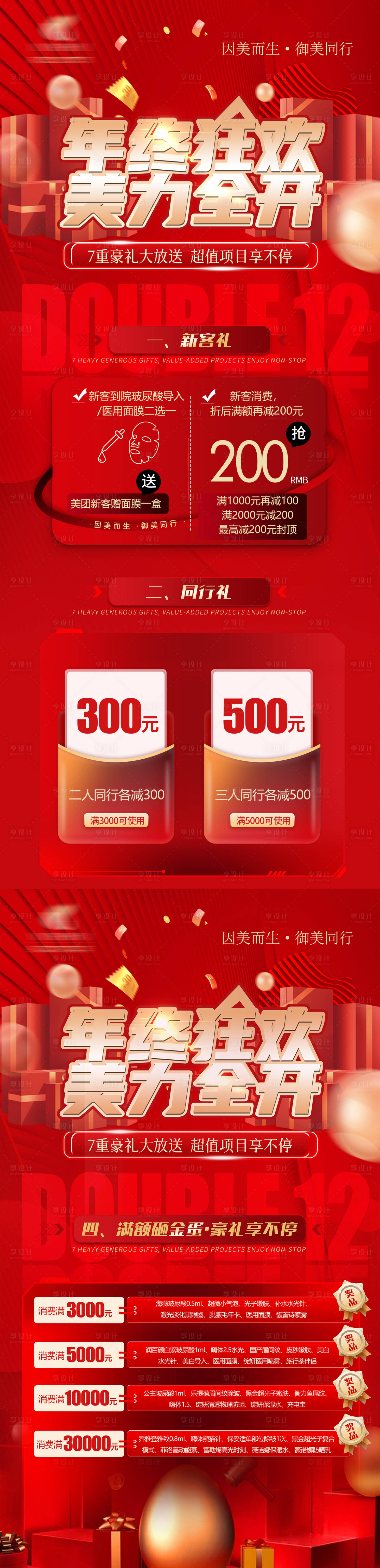 源文件下载【享设计】搜索编号：81830029774562305【医美年终狂欢海报】