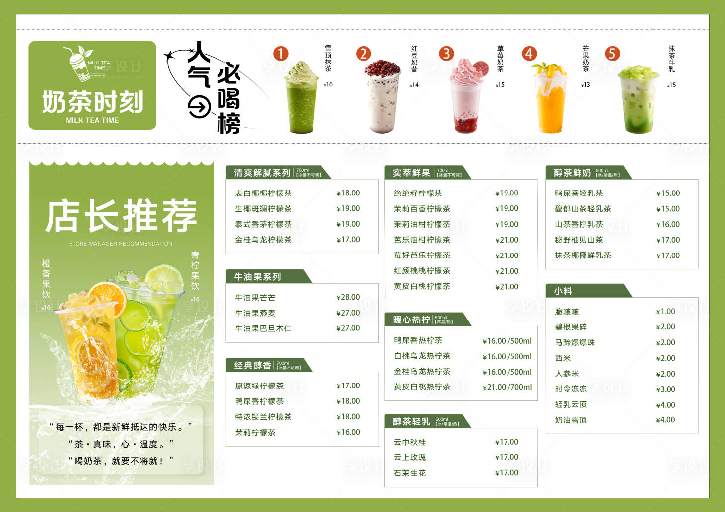 源文件下载【奶茶菜单价目表】编号：84710029852052004
