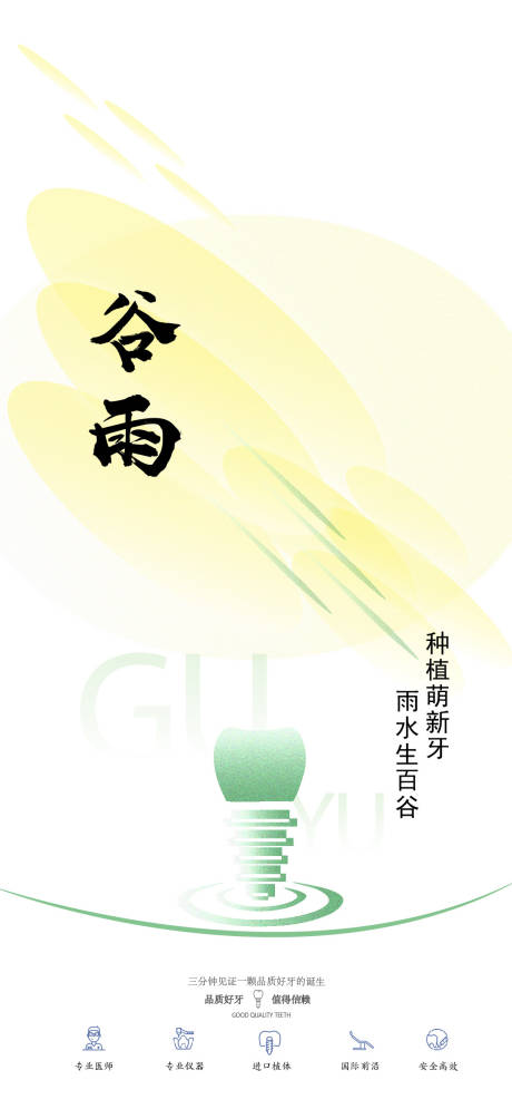源文件下载【谷雨节气海报】编号：27460029546176308