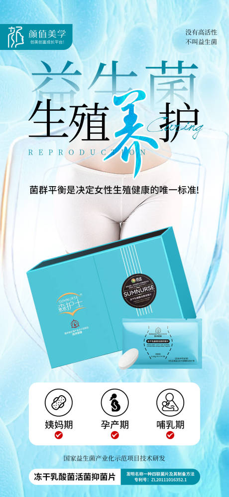 源文件下载【益生菌私密养护海报】编号：13210029524063413