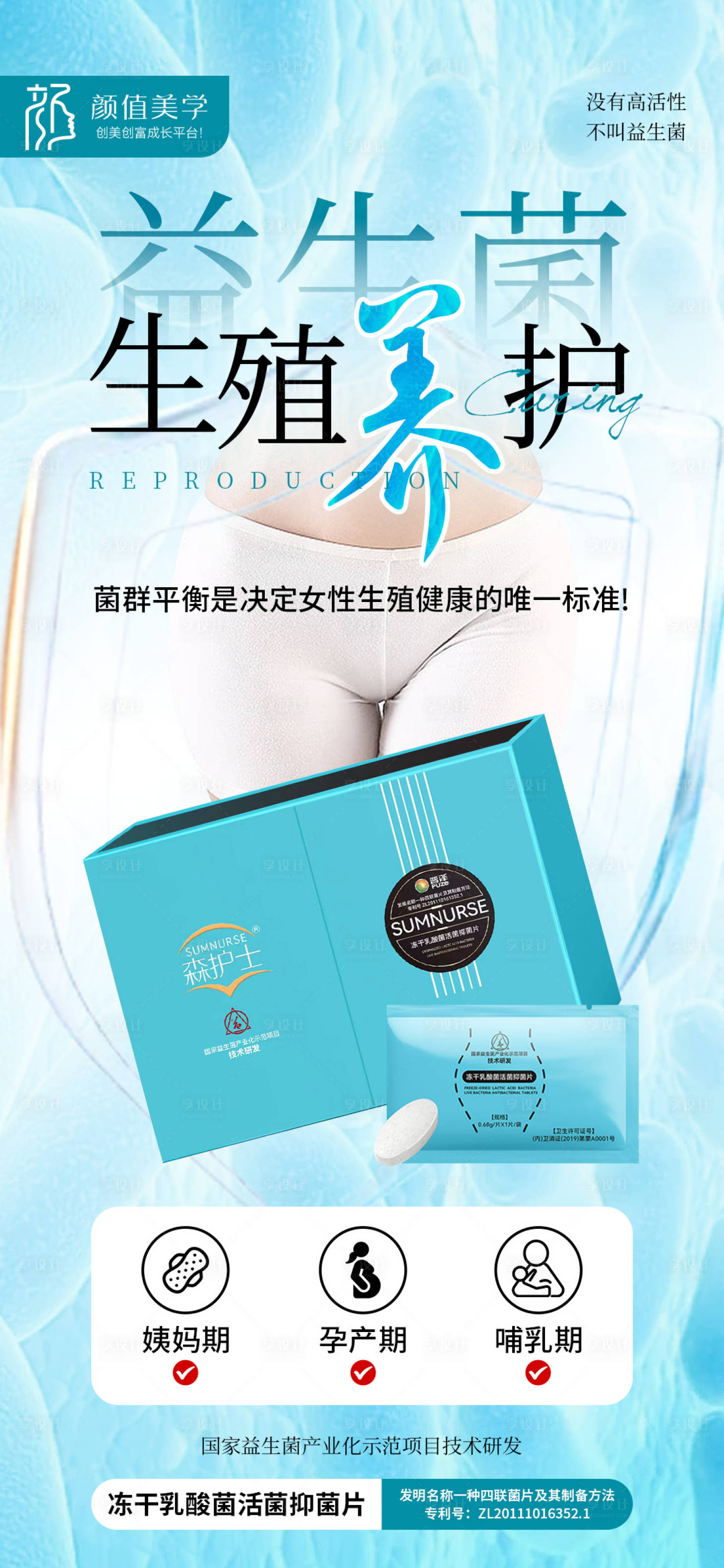 源文件下载【享设计】搜索编号：13210029524063413【益生菌私密养护海报】