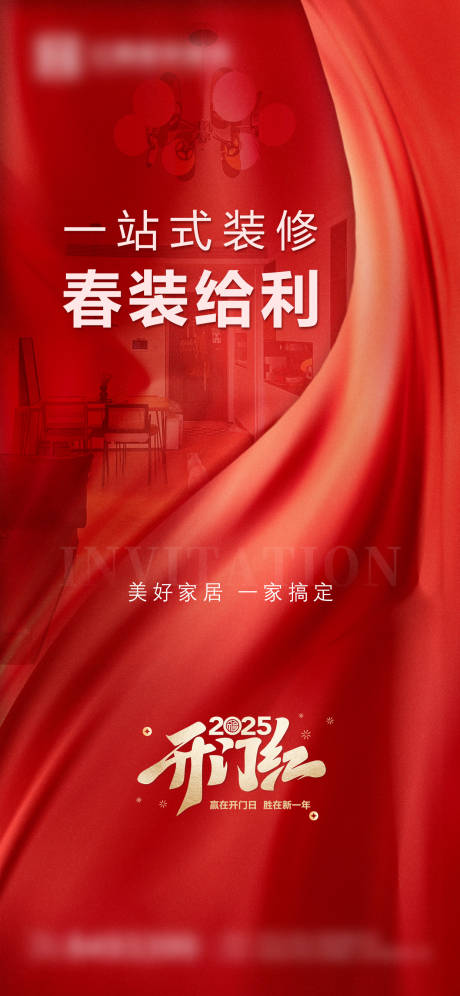 2025开门红装修海报