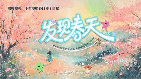 源文件下载【发现春天kv海报】编号：98030029606226579